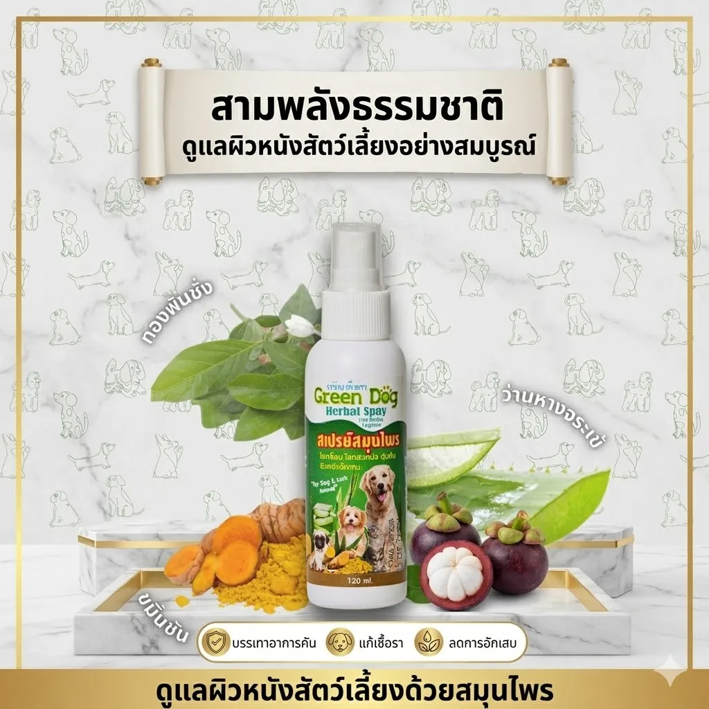 Green Dog Herbal สเปรย์สมุนไพรรักษาโรคเรื้อน โรคผิวหนัง สำหรับสุนัข 120ml.