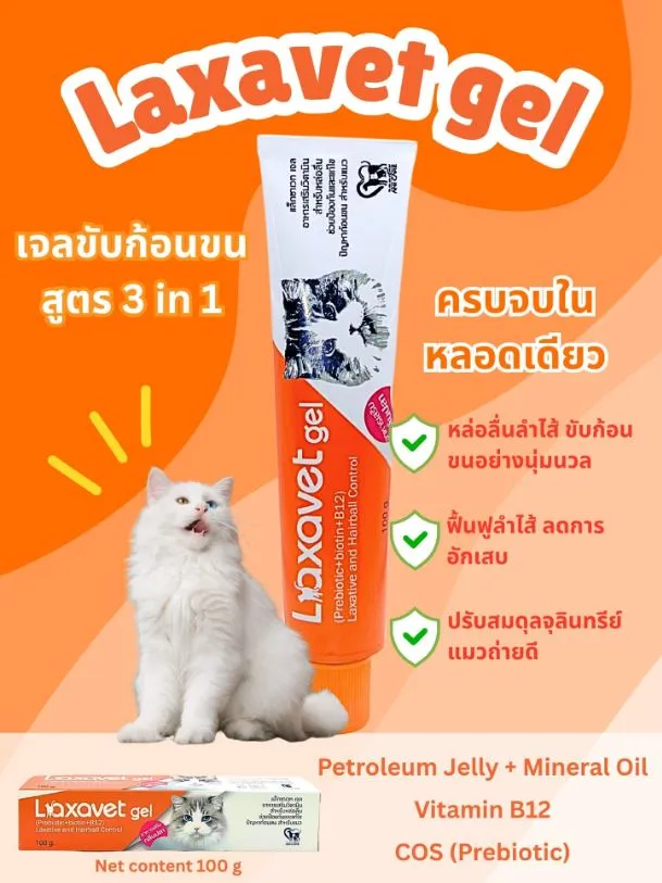 Laxavet Gel เจลระบายและกำจัดก้อนขน สำหรับแมว 100g.