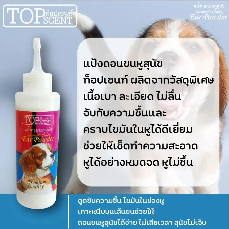 TopScent แป้งโรยถอนขนหู สำหรับสุนัข 100ml.