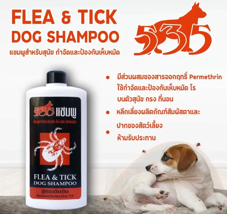 535 แชมพูกำจัดเห็บ หมัด สูตรเข้มข้น สำหรับสุนัข 500ml.