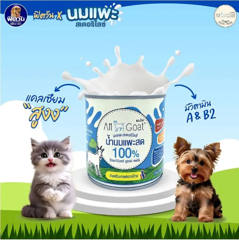 AmGoat นมแพะสเตอริไลส์ สำหรับสุนัขและแมว 400ml.