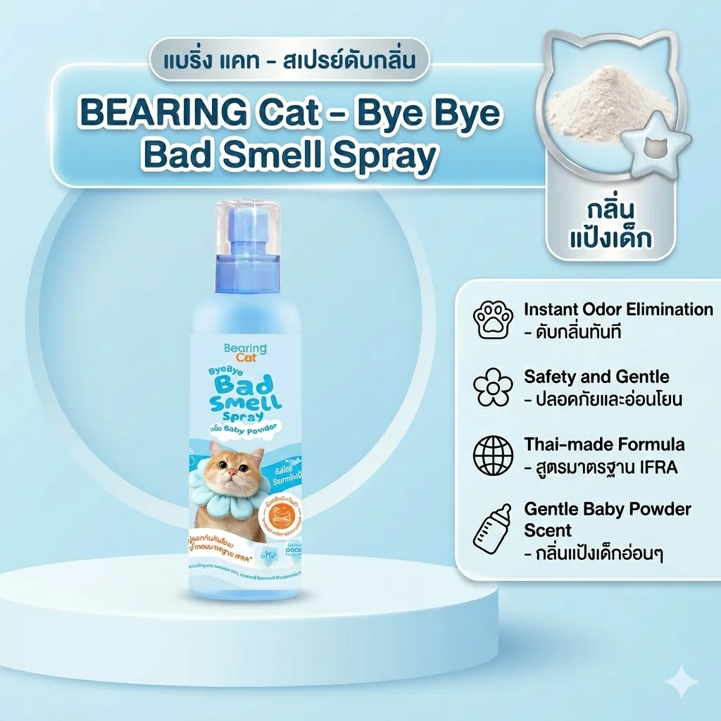 Bearing สเปรย์หอมดับกลิ่น กลิ่นเบบี้พาวเดอร์ สำหรับแมว 250ml.