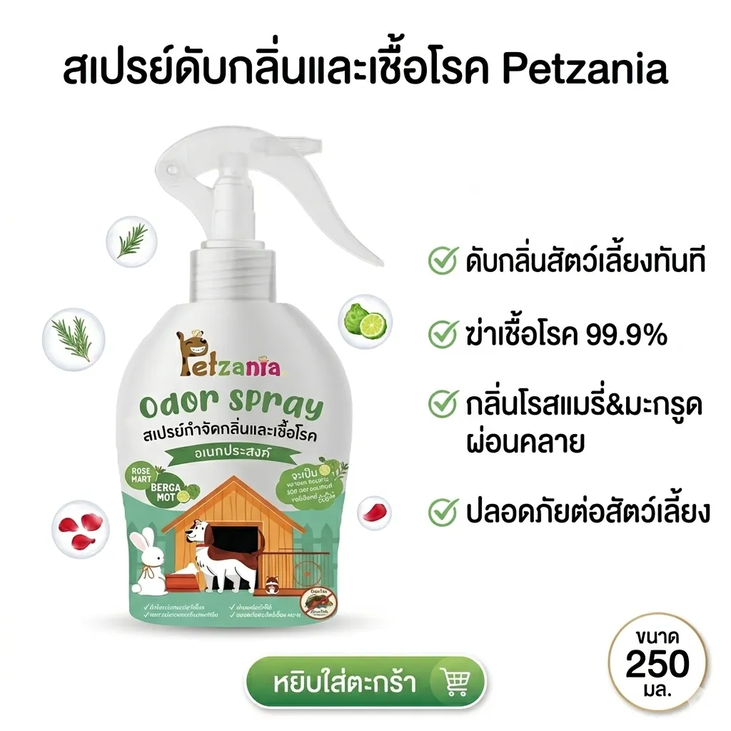 Petzania สเปรย์กำจัดกลิ่นฆ่าเชื้อโรค สำหรับสุนัข 250ml.