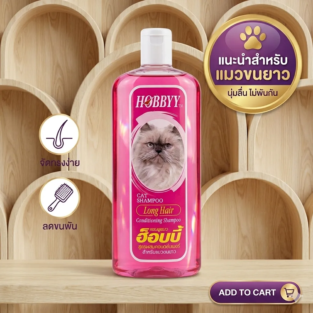 HOBBYY แชมพูอาบน้ำ สำหรับแมว 500ml.