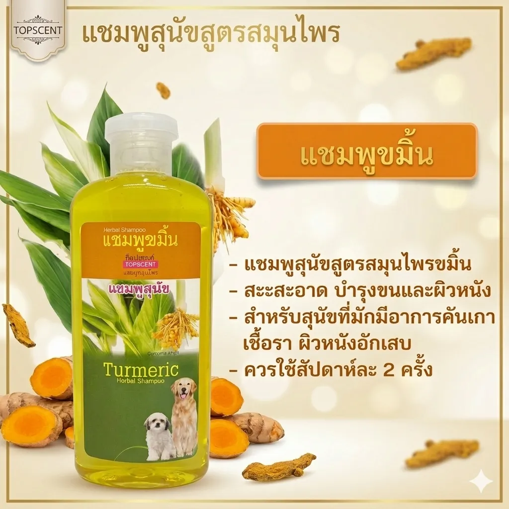 TopScent แชมพู สูตรสมุนไพร สำหรับสุนัข