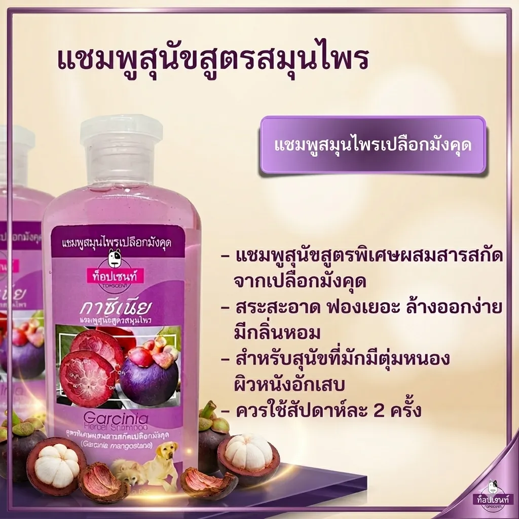 TopScent แชมพู สูตรสมุนไพร สำหรับสุนัข