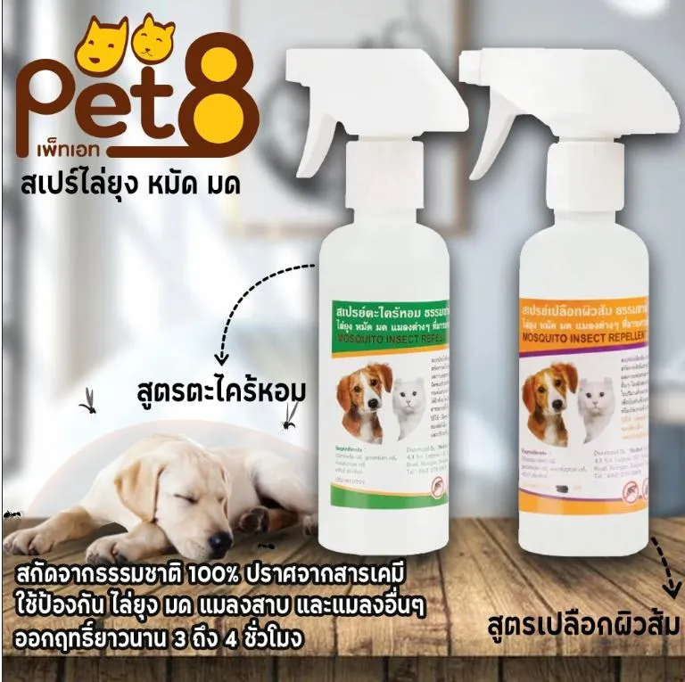 Pet8 สเปรย์ไล่ยุง หมัด มด และแมลง สารสกัดจากธรรมชาติ สำหรับสุนัขและแมว
