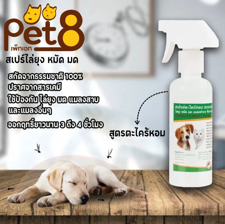Pet8 สเปรย์ไล่ยุง หมัด มด และแมลง สารสกัดจากธรรมชาติ สำหรับสุนัขและแมว
