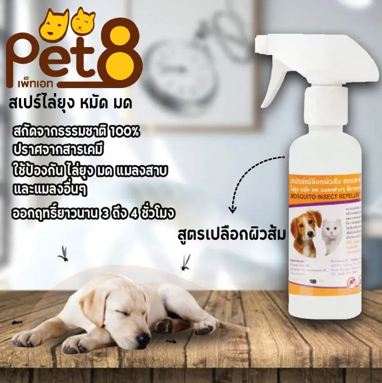 Pet8 สเปรย์ไล่ยุง หมัด มด และแมลง สารสกัดจากธรรมชาติ สำหรับสุนัขและแมว