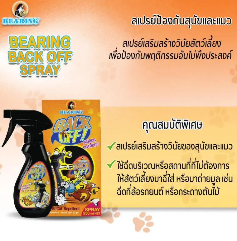 Bearing Back Off สเปรย์ฝึกนิสัยสัตว์เลี้ยง สำหรับสุนัขและแมว 250 ml.