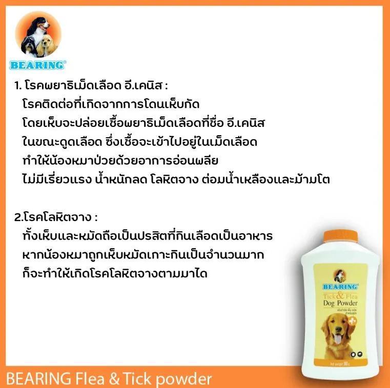 Bearing Tick & Flea Powder แป้งกำจัดเห็บ หมัด สำหรับสุนัข