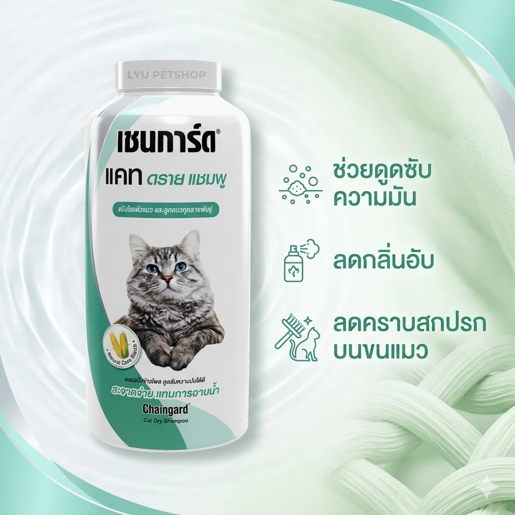 เชนการ์ด Dry Shampoo สำหรับแมว