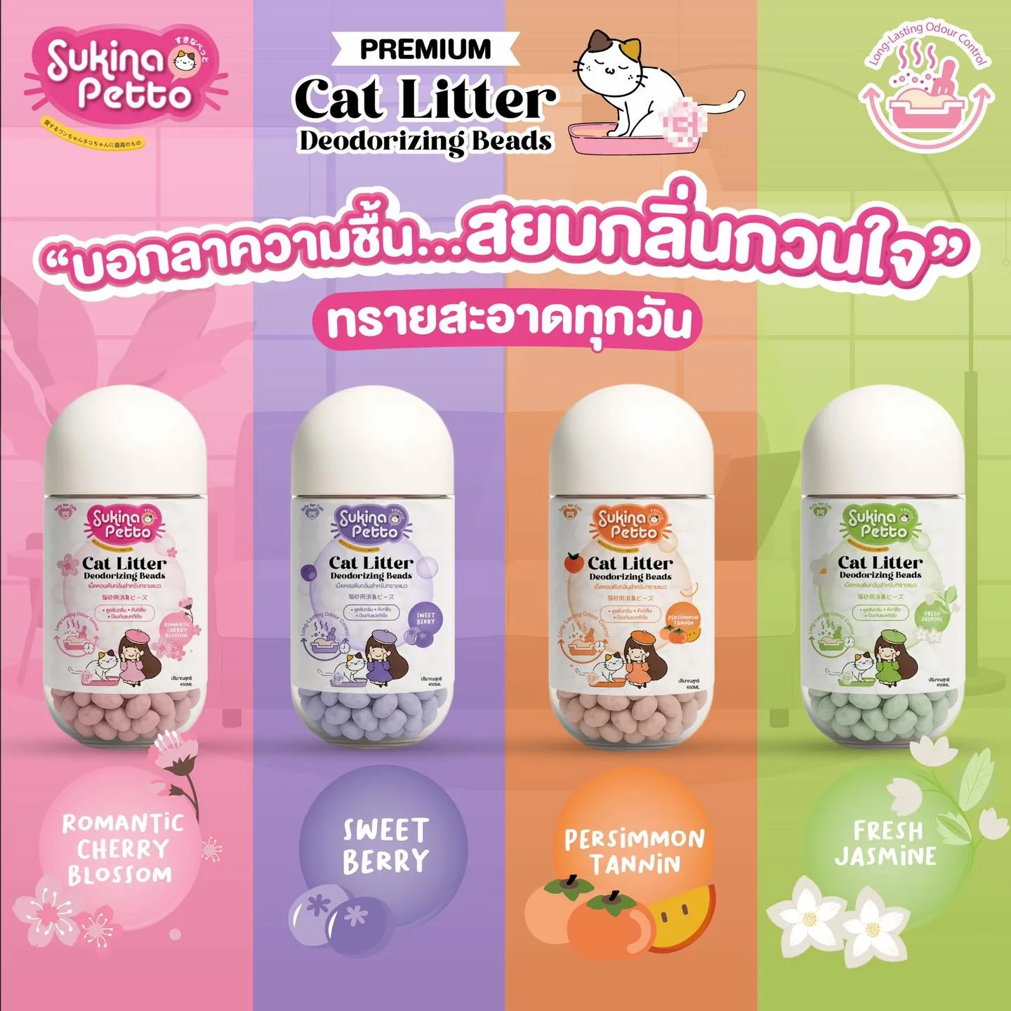 Sukina Petto เม็ดหอมดับกลิ่นทราย สำหรับแมว 450ml.