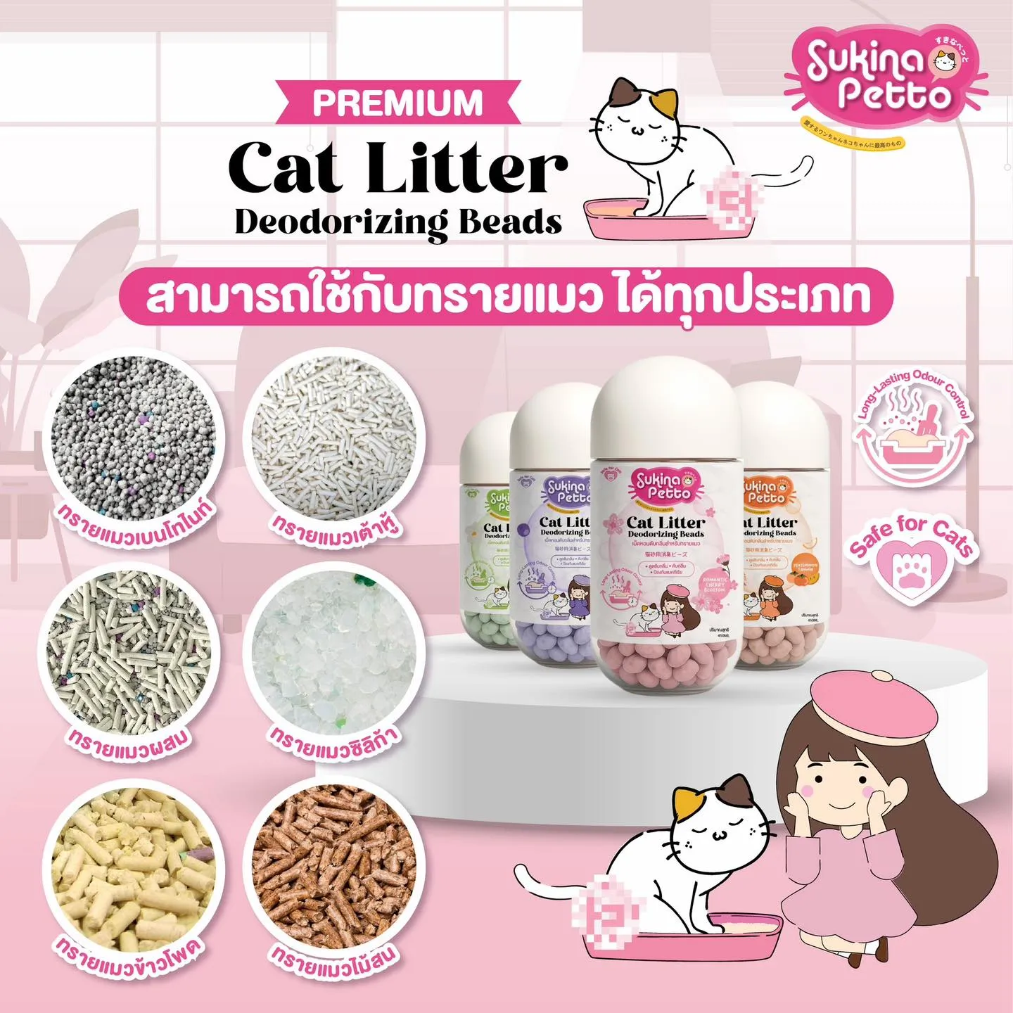 Sukina Petto เม็ดหอมดับกลิ่นทราย สำหรับแมว 450ml.