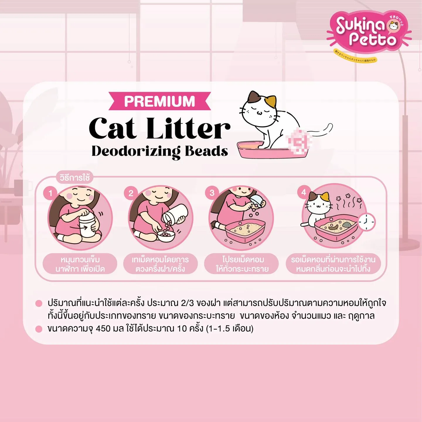 Sukina Petto เม็ดหอมดับกลิ่นทราย สำหรับแมว 450ml.