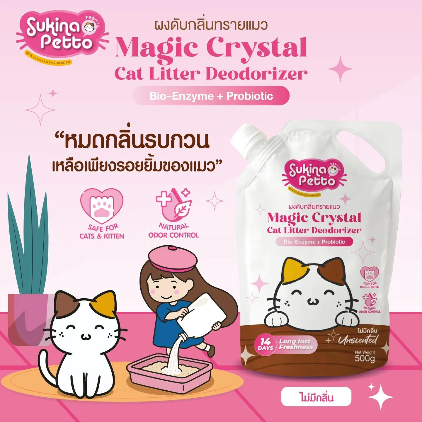 Sukina Petto ผงดับกลิ่นทราย สำหรับแมว 500g.