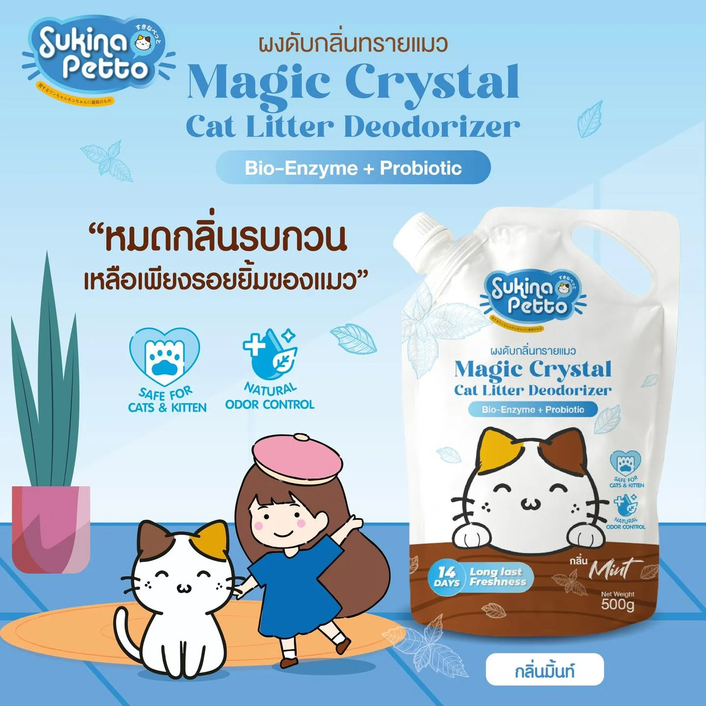 Sukina Petto ผงดับกลิ่นทราย สำหรับแมว 500g.