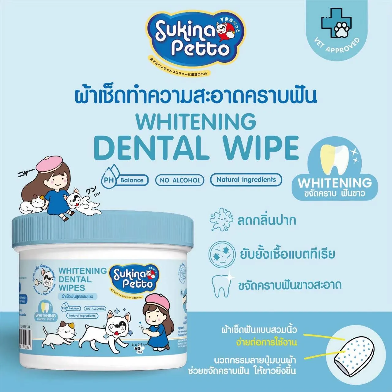 Sukina Petto Dental Wipe ผ้าเช็ดทำความสะอาดฟัน ขนาด 60ชิ้น/กระปุก