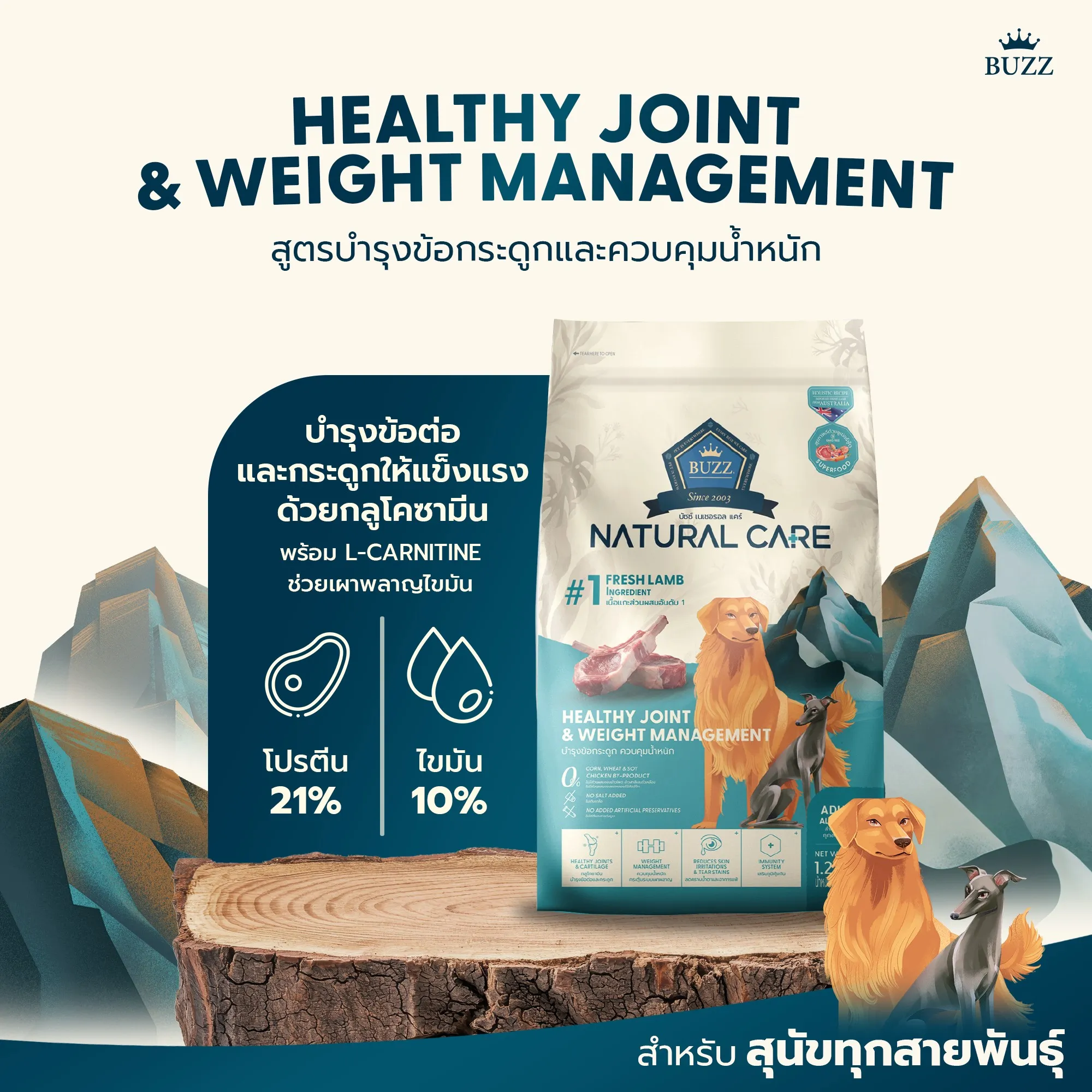 Buzz Natural Care Healthy Joint & Weight Management อาหารเม็ดสำหรับสุนัขโตทุกสายพันธุ์ บำรุงข้อกระดูกและควบคุมน้ำหนัก สูตรเนื้อแกะ