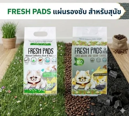 FRESH PADS แผ่นรองซับ สำหรับสุนัข