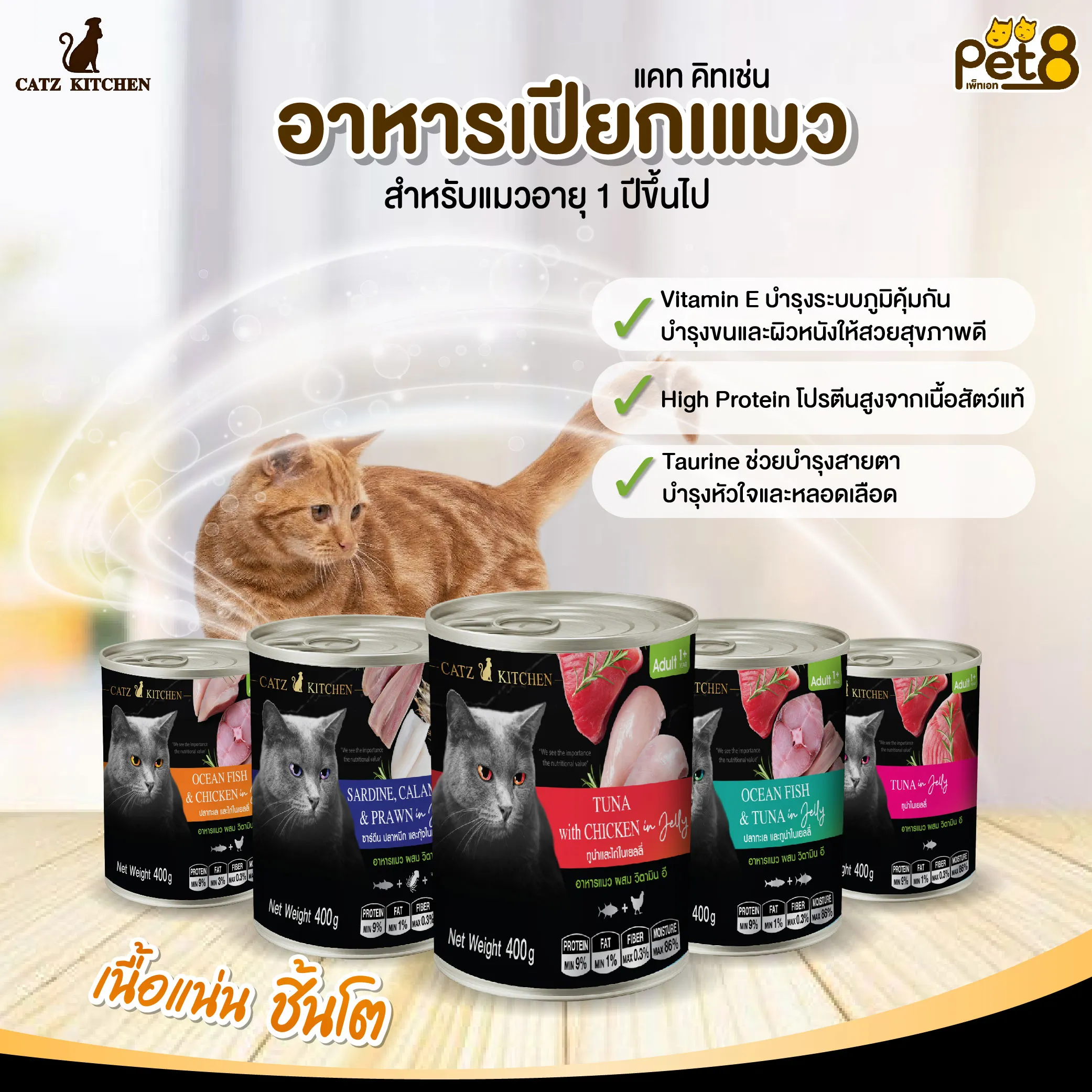 Pet8 CATZ KITCHEN อาหารเปียกแมว ชนิดกระป๋อง 400g.