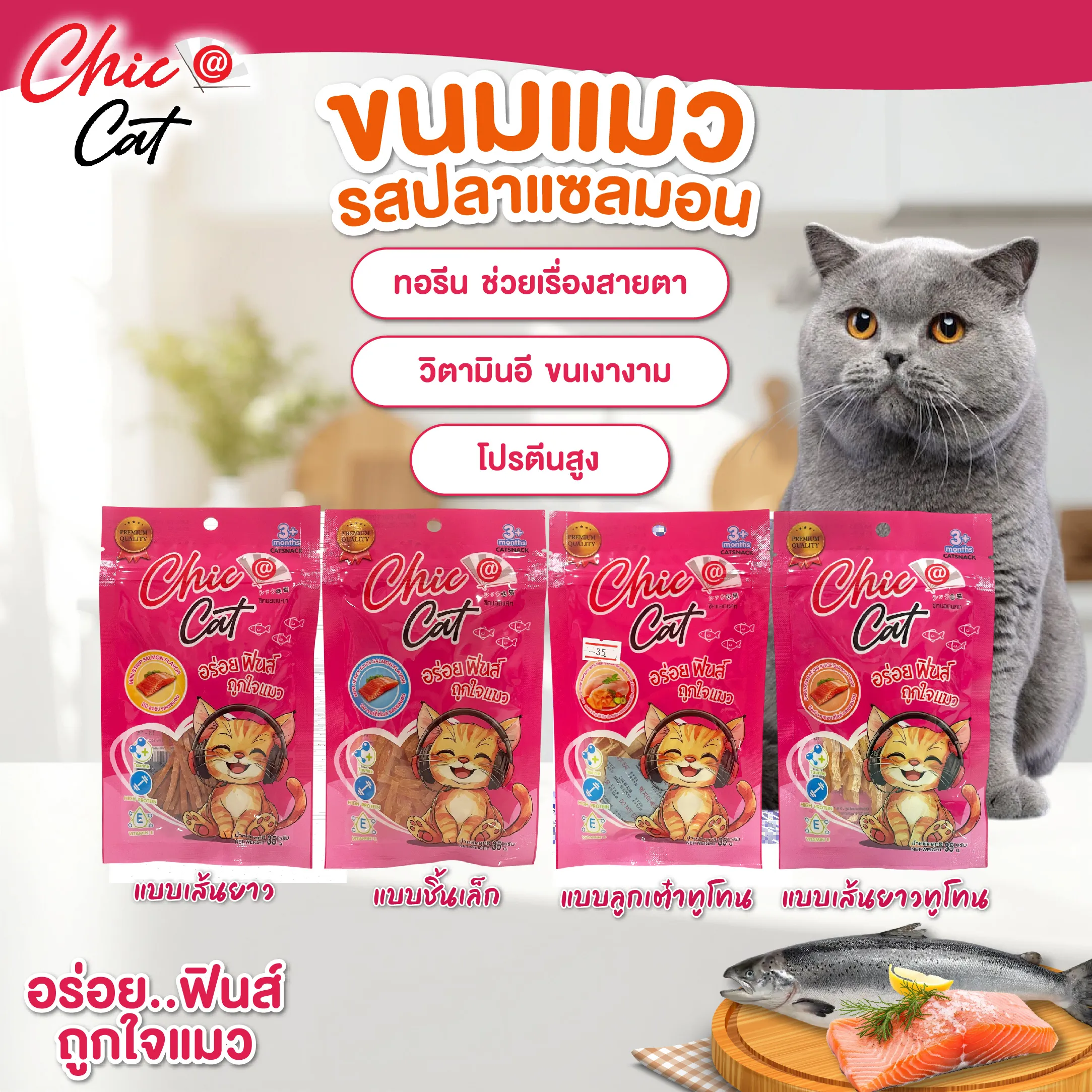 Chic@Cat ขนมแมว รสปลาแซลมอน 35g.