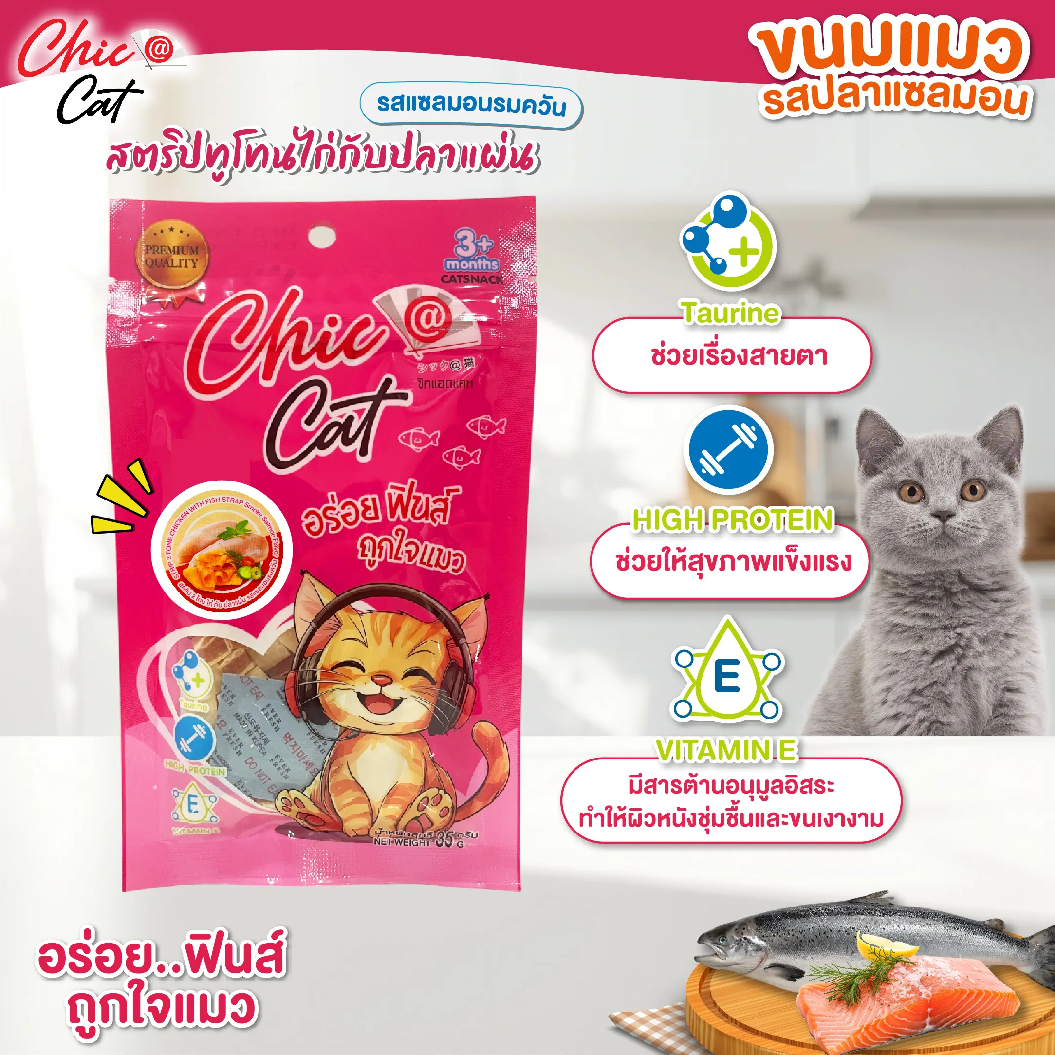 Chic@Cat ขนมแมว รสปลาแซลมอน 35g.