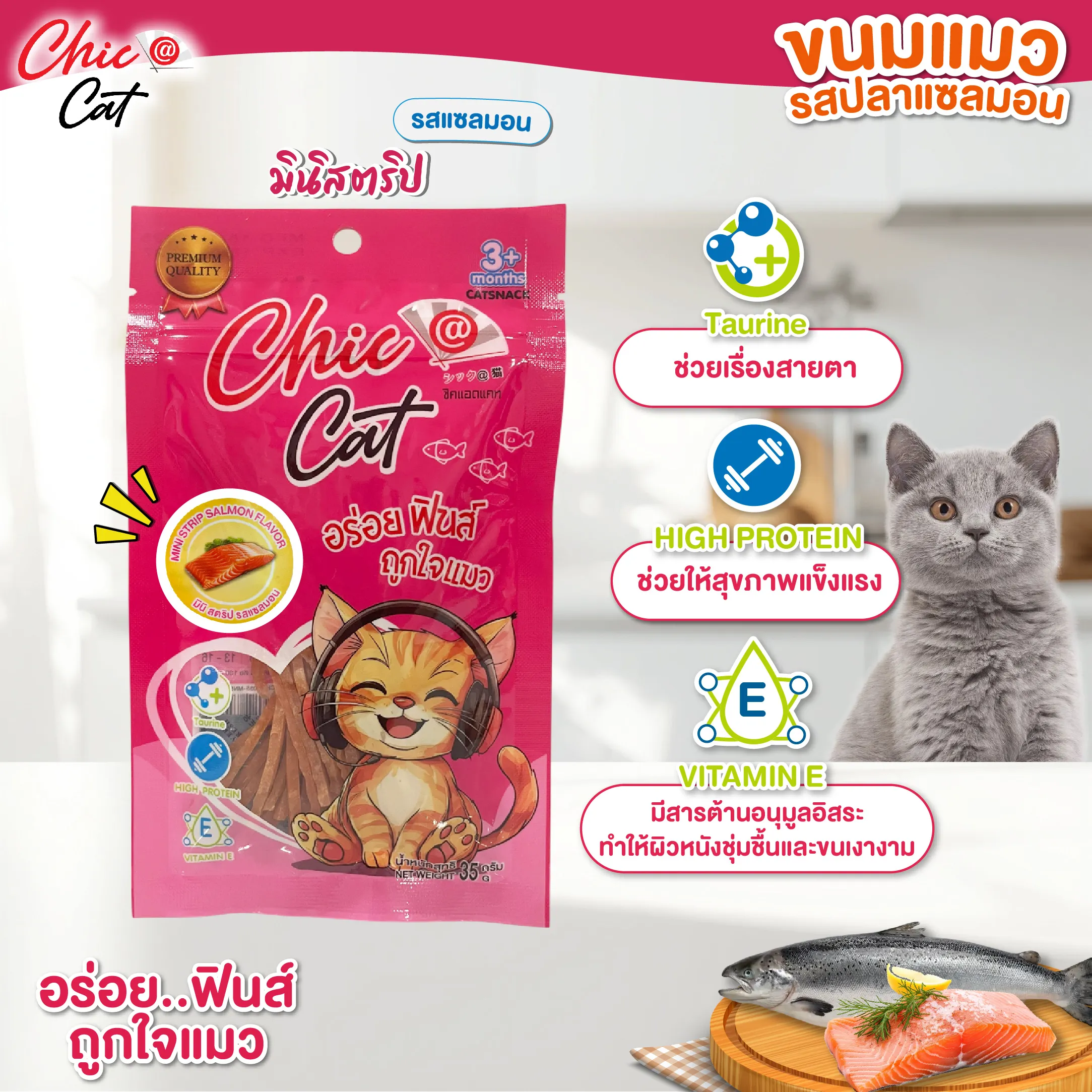 Chic@Cat ขนมแมว รสปลาแซลมอน 35g.