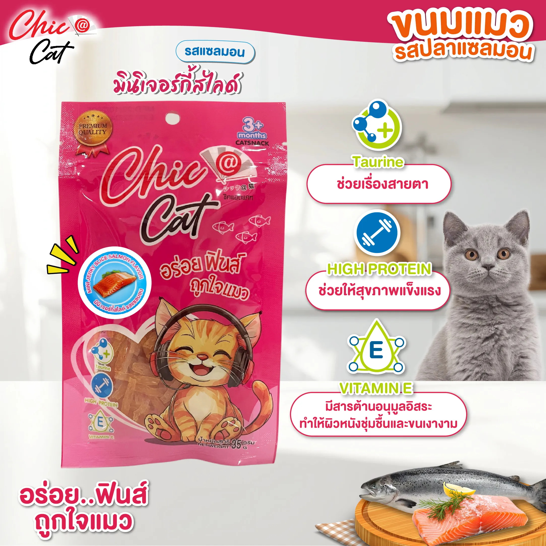 Chic@Cat ขนมแมว รสปลาแซลมอน 35g.