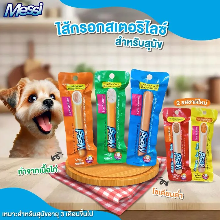 Messi ไส้กรอกสเตอริไลซ์ สำหรับสุนัข 40g.