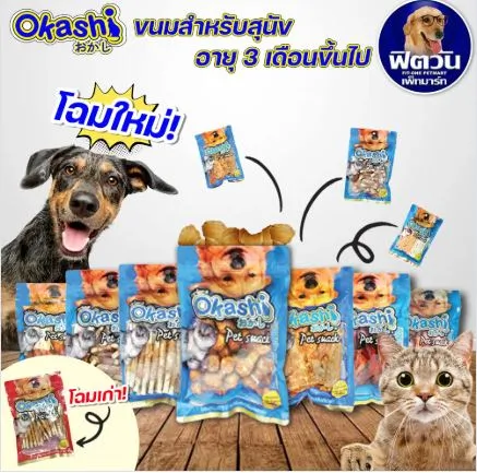 Okashi ขนมคละแบบ สำหรับสุนัข