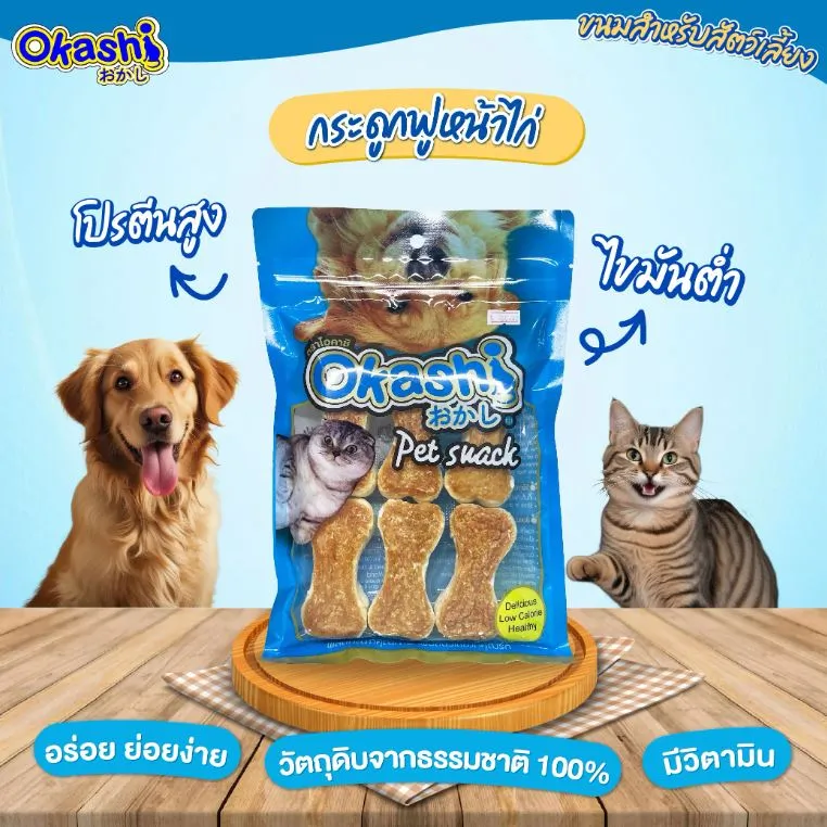 Okashi ขนมคละแบบ สำหรับสุนัข