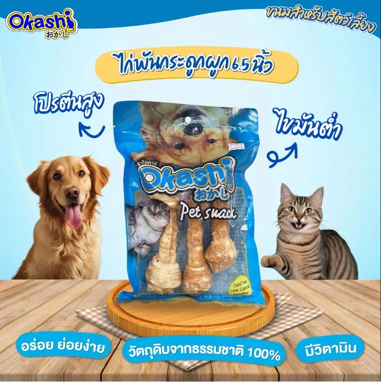 Okashi ขนมสันในไก่พันกระดูกผูก สำหรับสุนัข