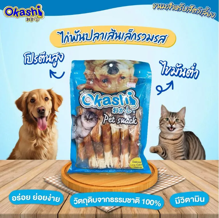 Okashi ขนมไก่พันปลาเส้น สำหรับสุนัข