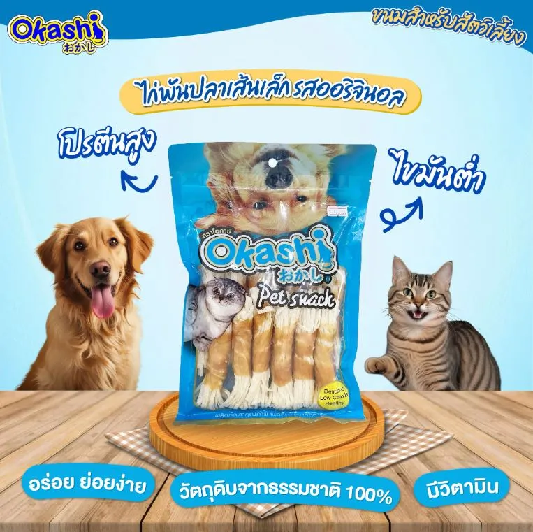 Okashi ขนมไก่พันปลาเส้น สำหรับสุนัข