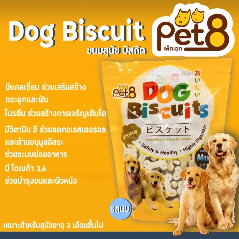 Pet8 Biscuits ขนมบิสกิต คละแบบ สำหรับสุนัข