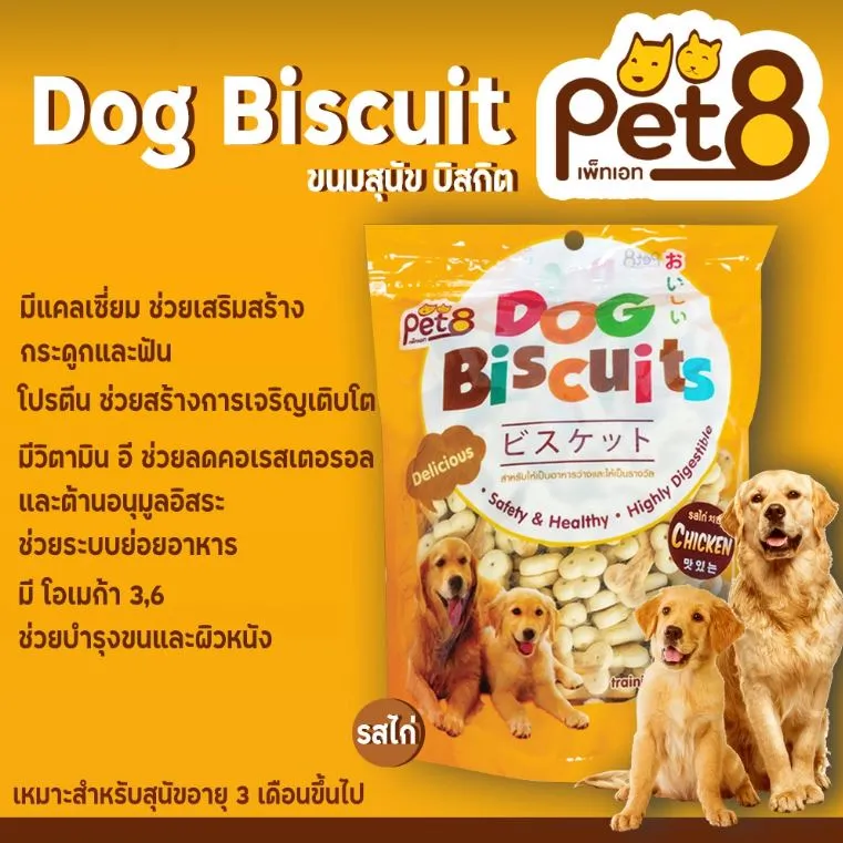 Pet8 Biscuits ขนมบิสกิต คละแบบ สำหรับสุนัข