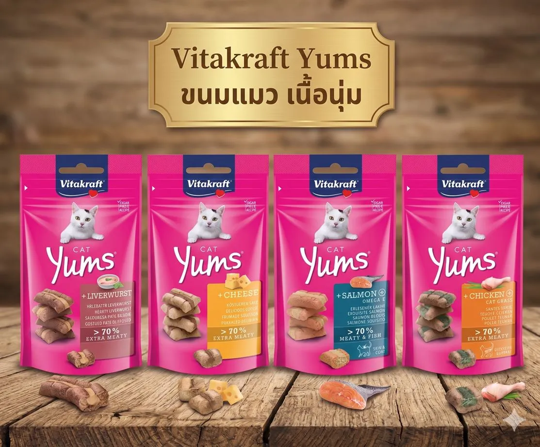 Vitakraft Yums ขนมนิ่มสอดไส้นุ่ม สำหรับแมว 40g.