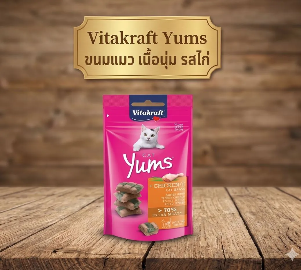 Vitakraft Yums ขนมนิ่มสอดไส้นุ่ม สำหรับแมว 40g.