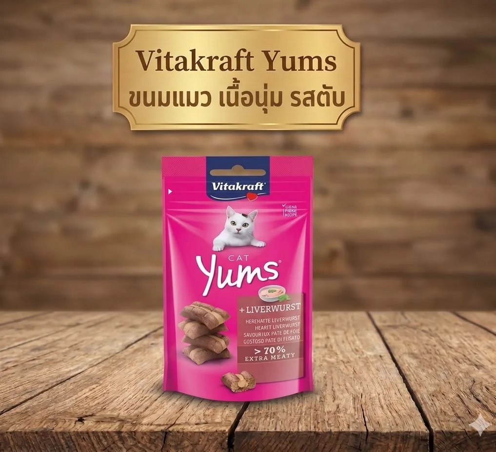 Vitakraft Yums ขนมนิ่มสอดไส้นุ่ม สำหรับแมว 40g.