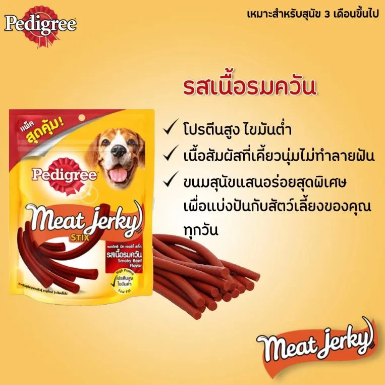 Pedigree Meat Jerky ขนมสุนัข ชนิดแผ่น