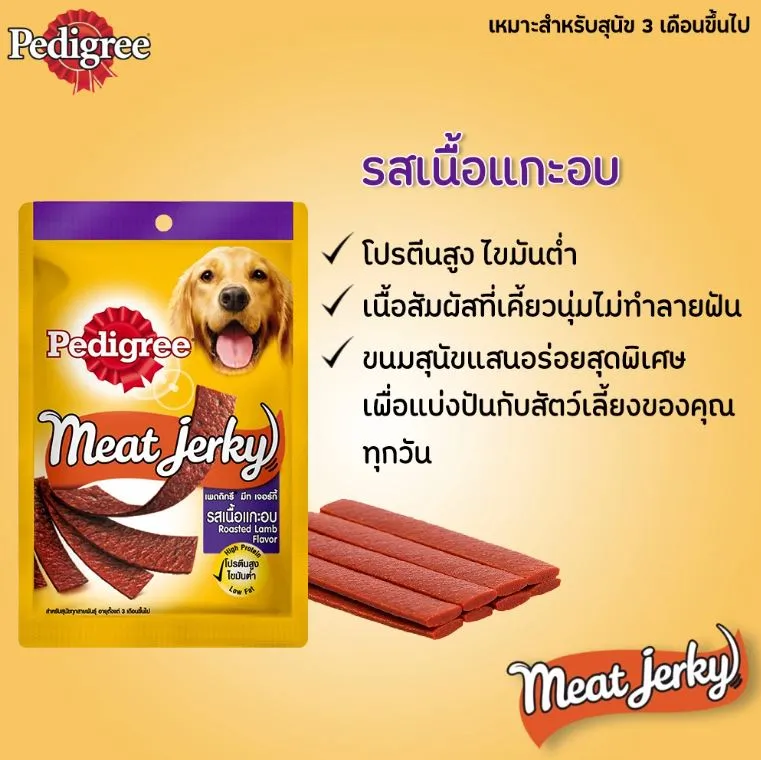 Pedigree Meat Jerky ขนมสุนัข ชนิดแผ่น