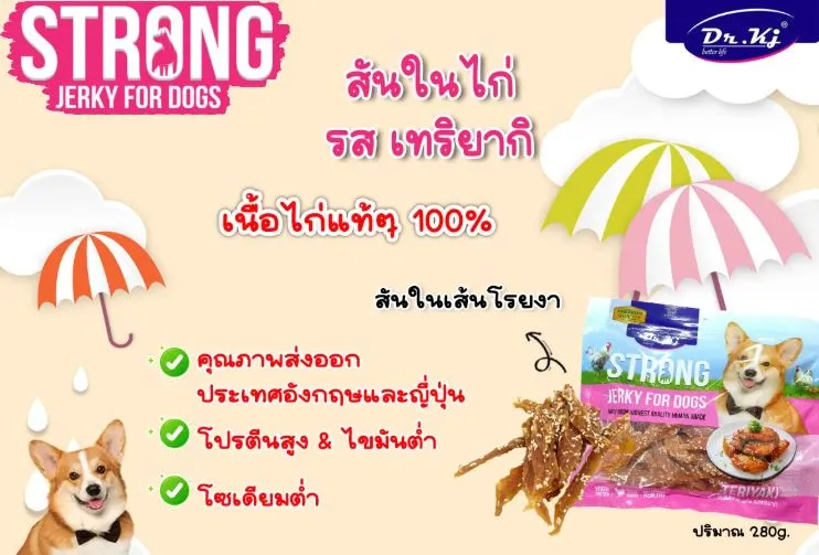 DR.KJ Strong Jerky ขนมสันใน สำหรับสุนัข 250g.