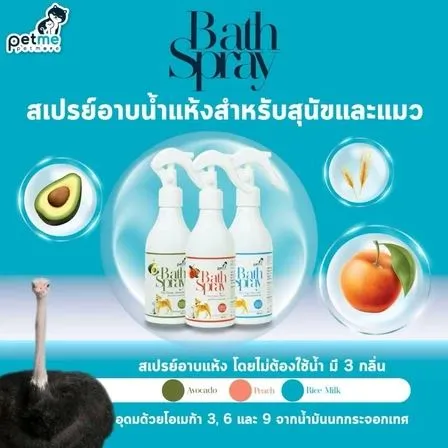 Petme สเปรย์อาบน้ำแห้ง สำหรับสุนัขและแมว
