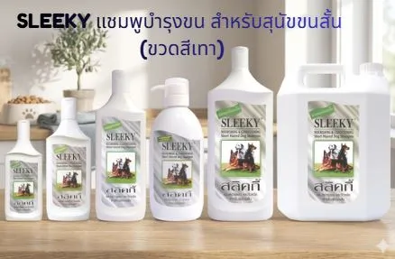 SLEEKY แชมพูบำรุงขน สำหรับสุนัขขนสั้น (ขวดสีเทา)