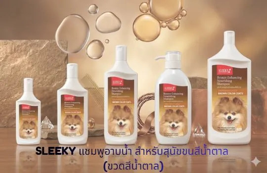 SLEEKY แชมพูอาบน้ำ สำหรับสุนัขขนสีน้ำตาล (ขวดสีน้ำตาล)