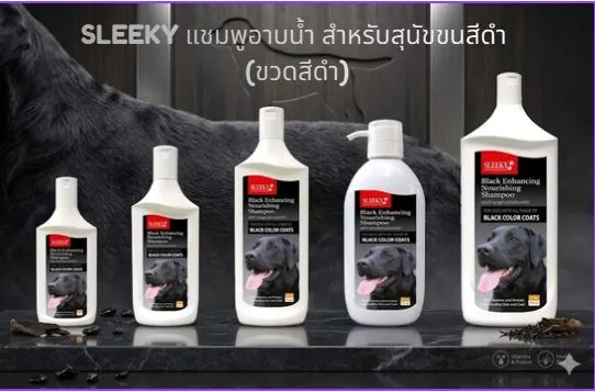 SLEEKY แชมพูอาบน้ำ สำหรับสุนัขขนสีดำ (ขวดสีดำ)