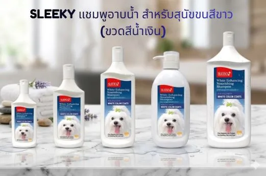 SLEEKY แชมพูอาบน้ำ สำหรับสุนัขขนสีขาว (ขวดสีน้ำเงิน)