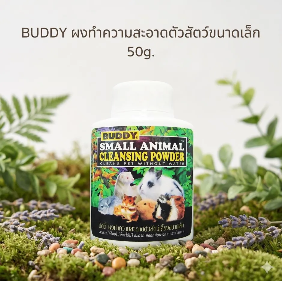 BUDDY ผงทำความสะอาดตัวสัตว์ขนาดเล็ก 50g.