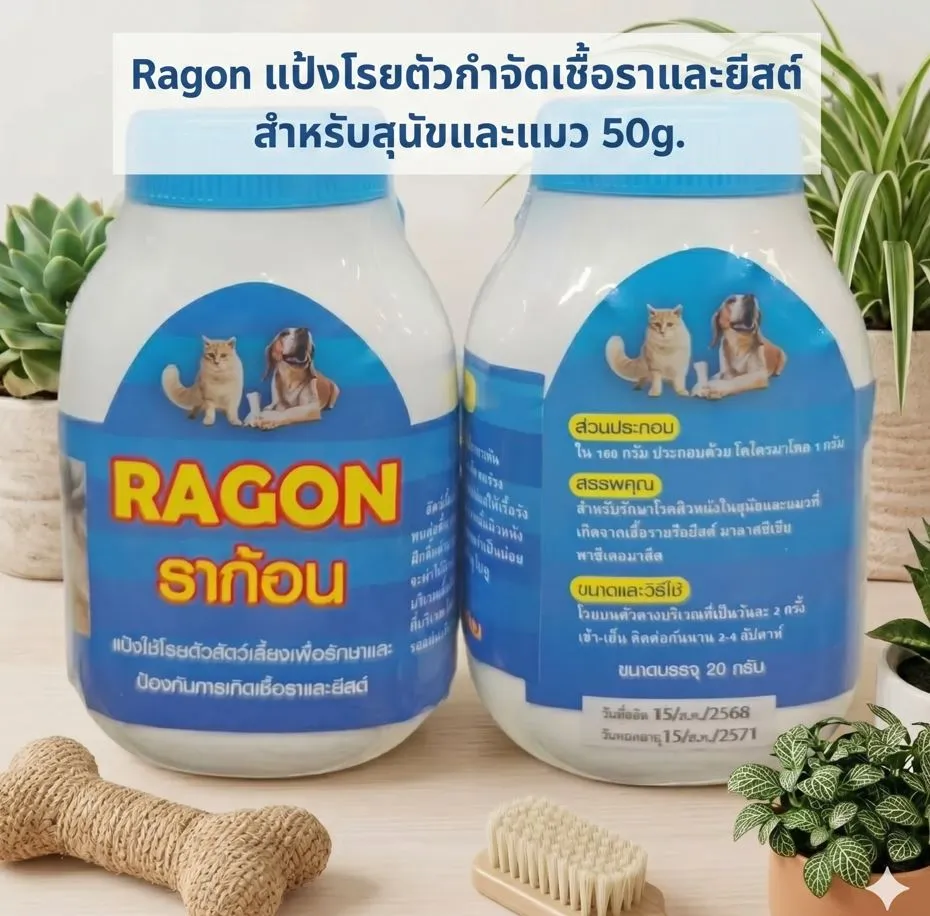 Ragon แป้งโรยตัวกำจัดเชื้อราและยีสต์ สำหรับสุนัขและแมว 50g.